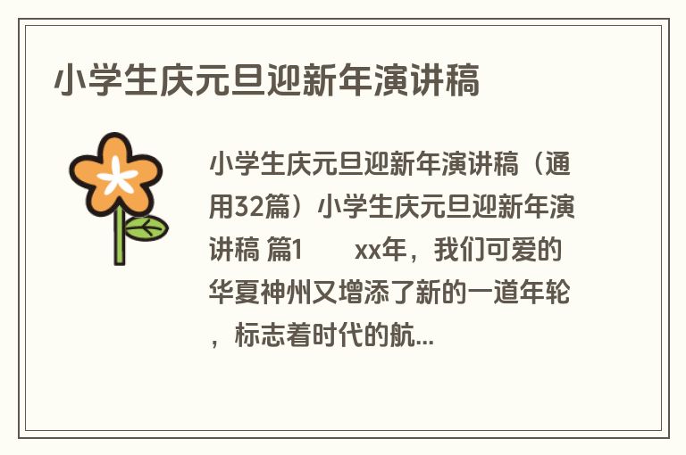 小学生庆元旦迎新年演讲稿