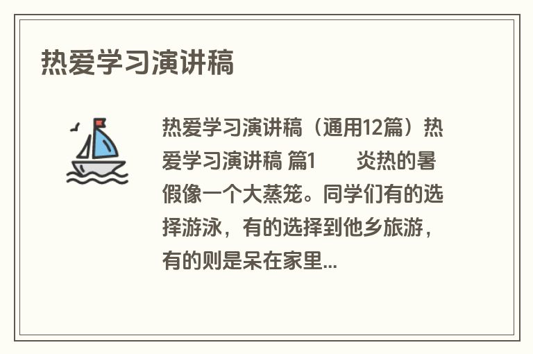 热爱学习演讲稿