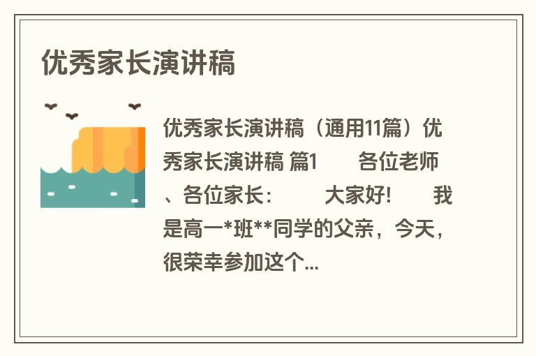 优秀家长演讲稿