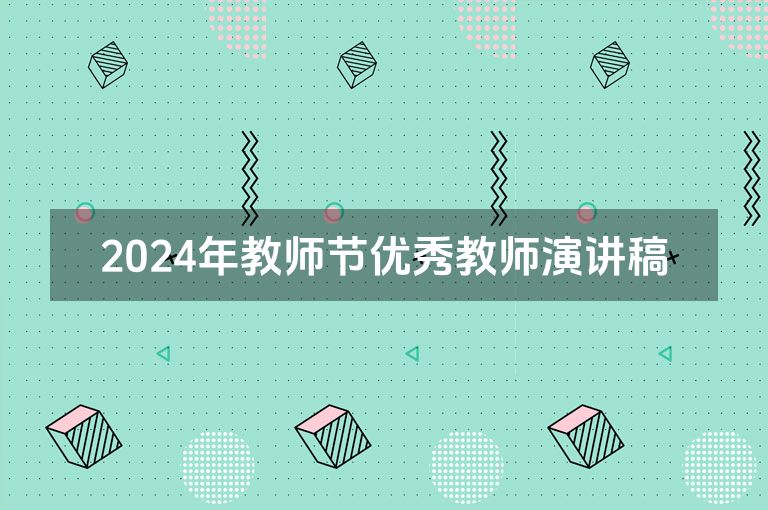 2024年教师节优秀教师演讲稿