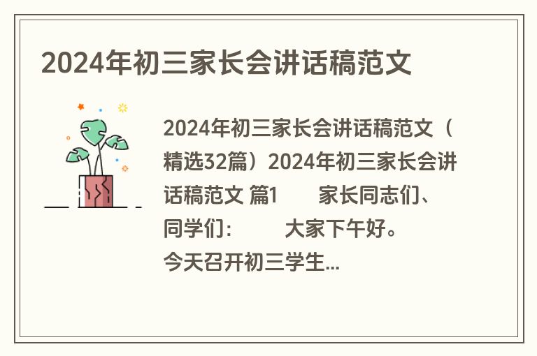 2024年初三家长会讲话稿范文