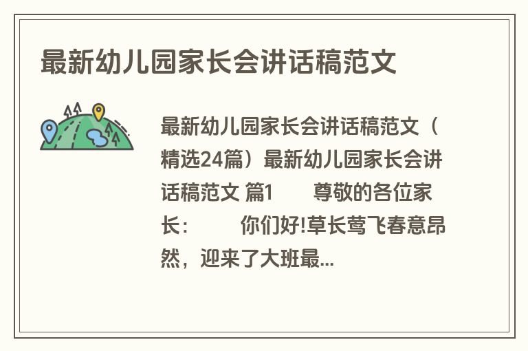 最新幼儿园家长会讲话稿范文