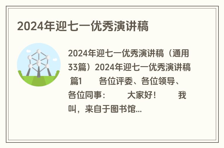 2024年迎七一优秀演讲稿