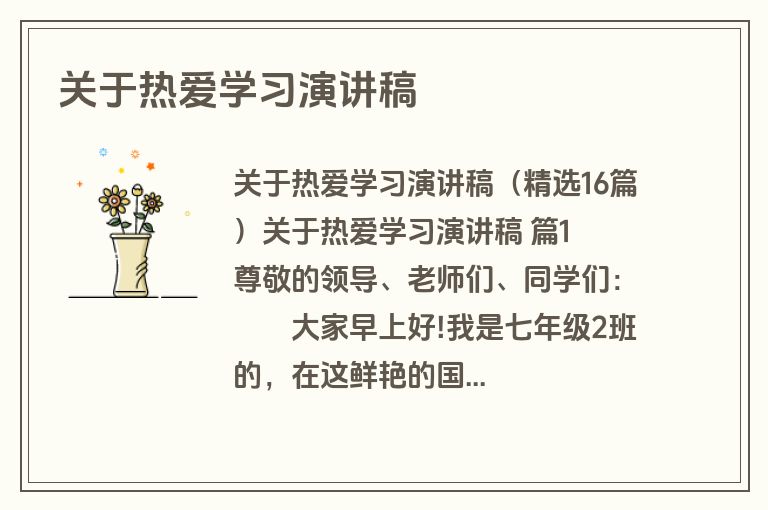 关于热爱学习演讲稿