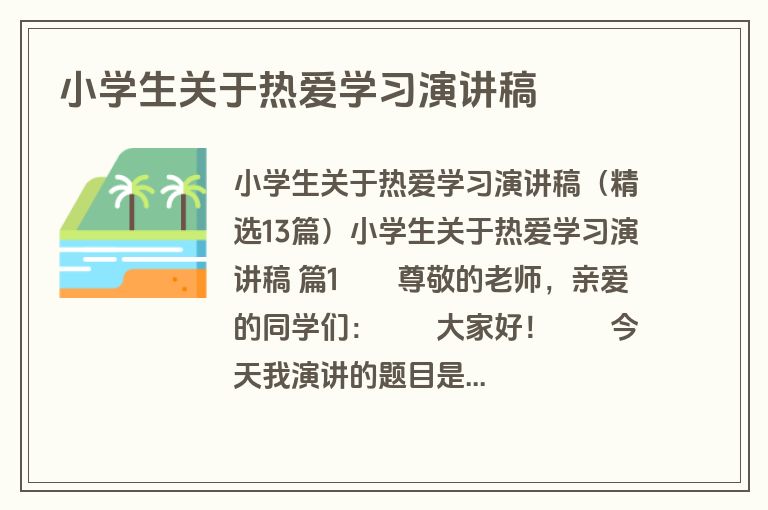 小学生关于热爱学习演讲稿