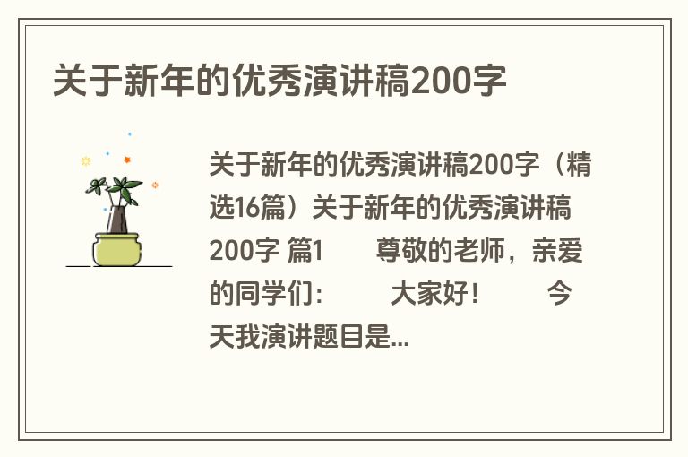 关于新年的优秀演讲稿200字