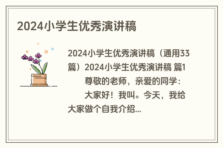 2024小学生优秀演讲稿