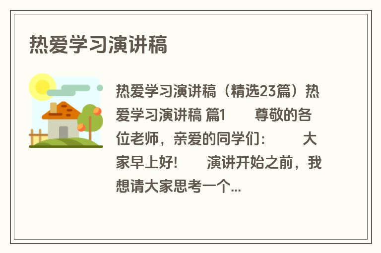 热爱学习演讲稿