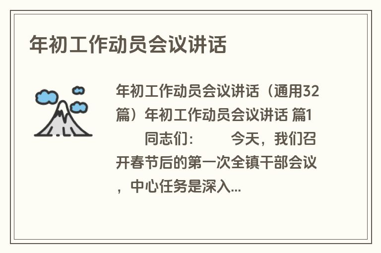 年初工作动员会议讲话