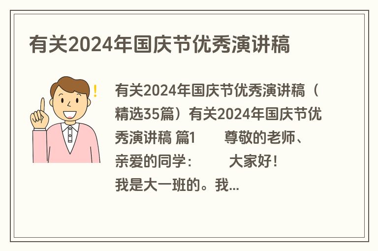 有关2024年国庆节优秀演讲稿