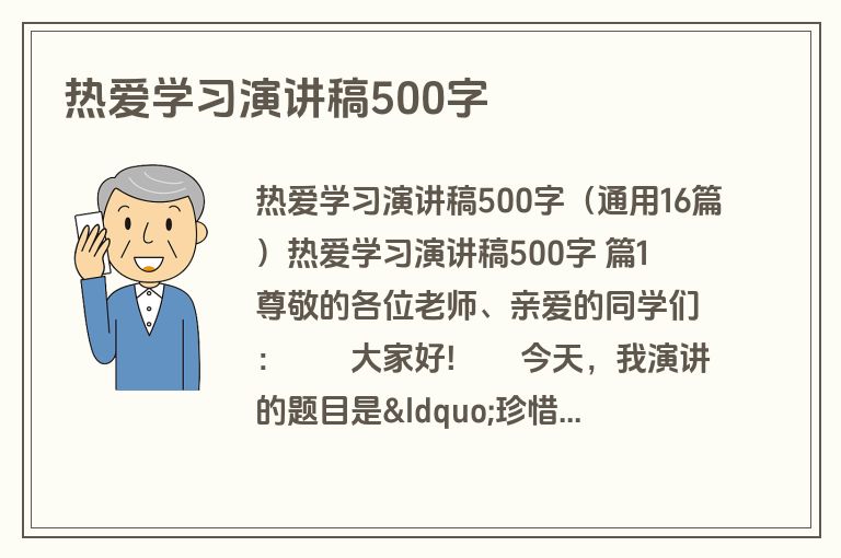热爱学习演讲稿500字