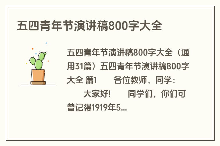 五四青年节演讲稿800字大全