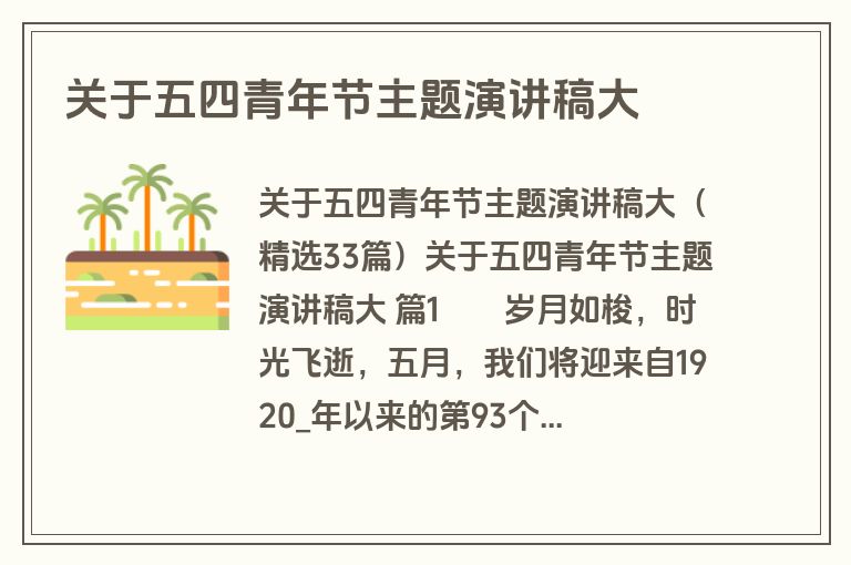 关于五四青年节主题演讲稿大