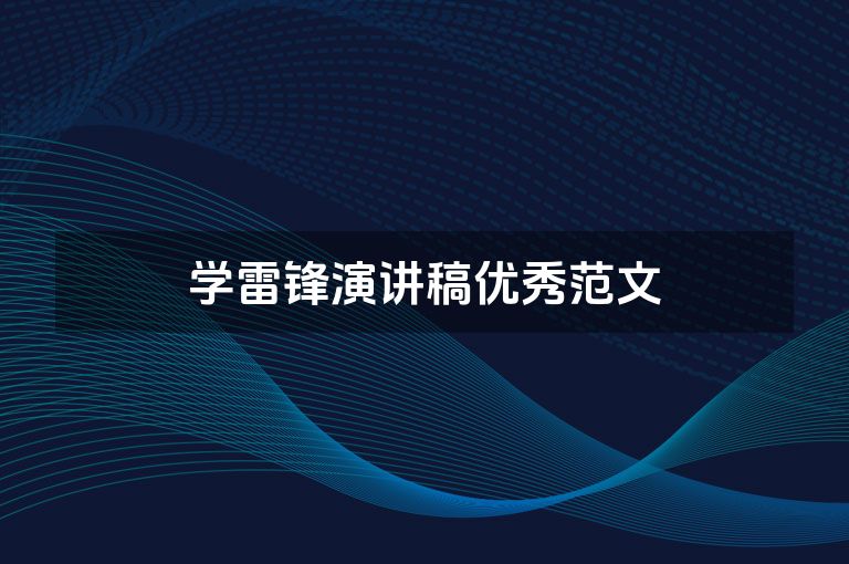 学雷锋演讲稿优秀范文