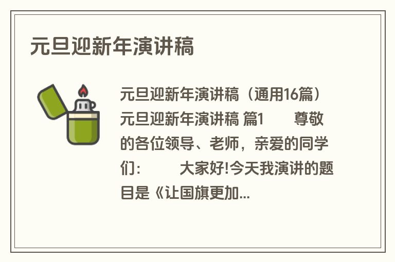 元旦迎新年演讲稿