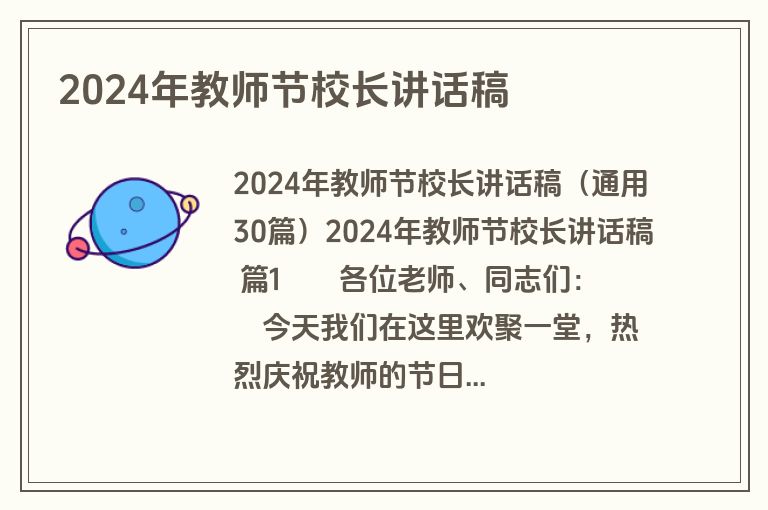 2024年教师节校长讲话稿