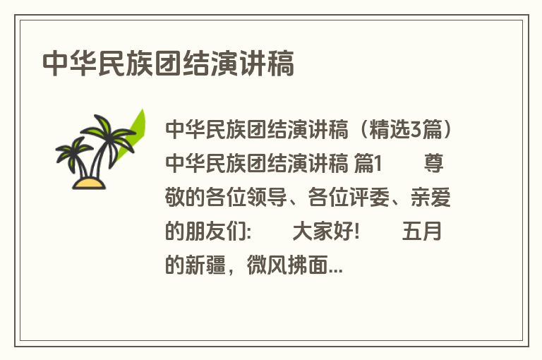 中华民族团结演讲稿