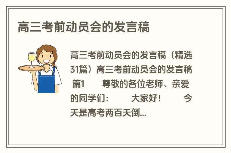 高三考前动员会的发言稿