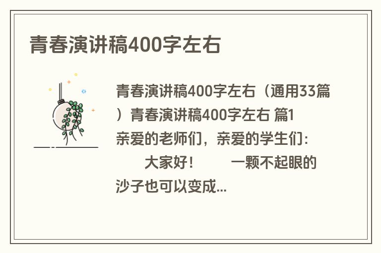 青春演讲稿400字左右