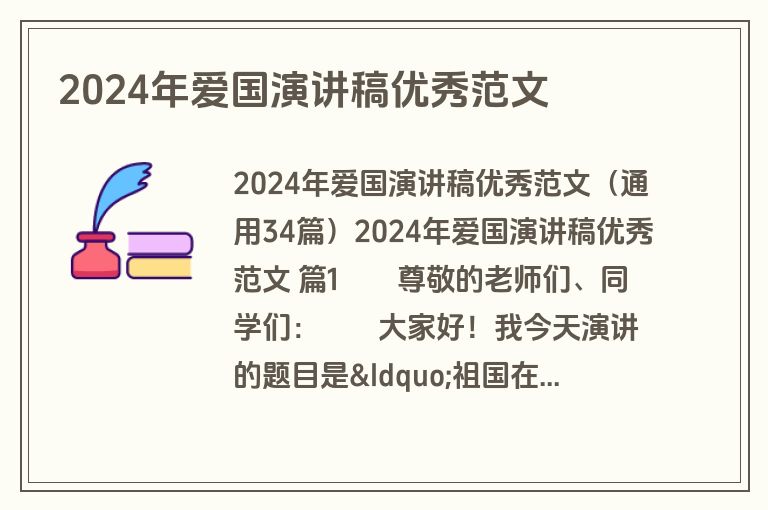 2024年爱国演讲稿优秀范文