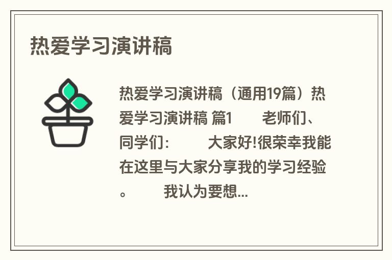 热爱学习演讲稿