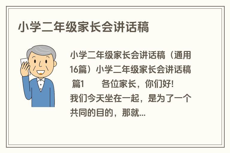小学二年级家长会讲话稿