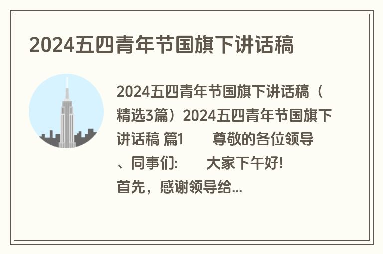 2024五四青年节国旗下讲话稿