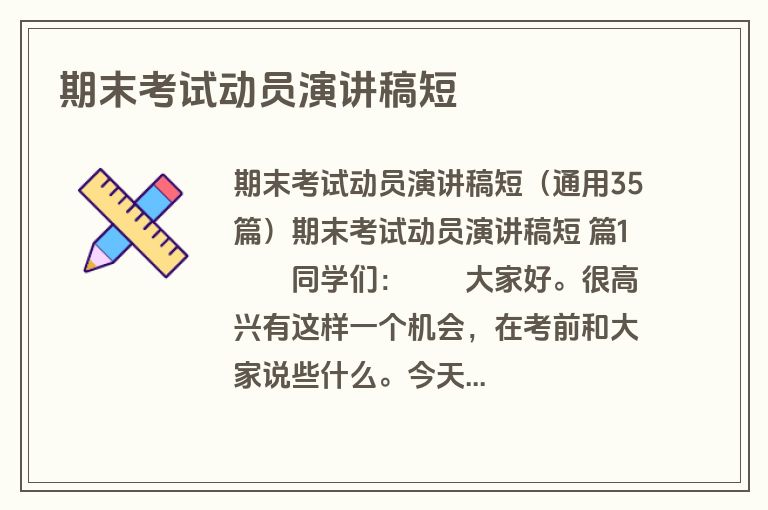 期末考试动员演讲稿短