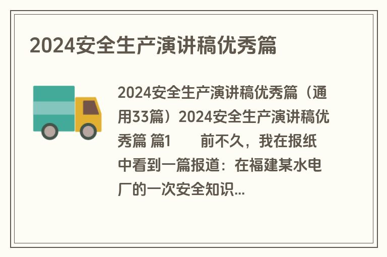 2024安全生产演讲稿优秀篇