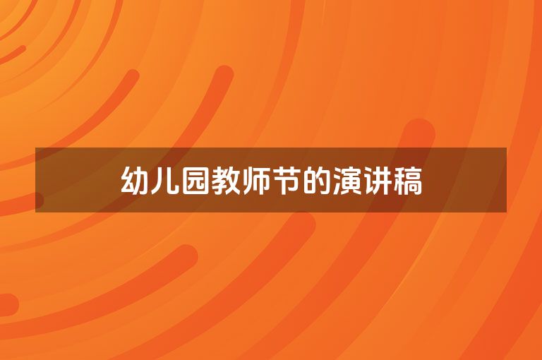 幼儿园教师节的演讲稿