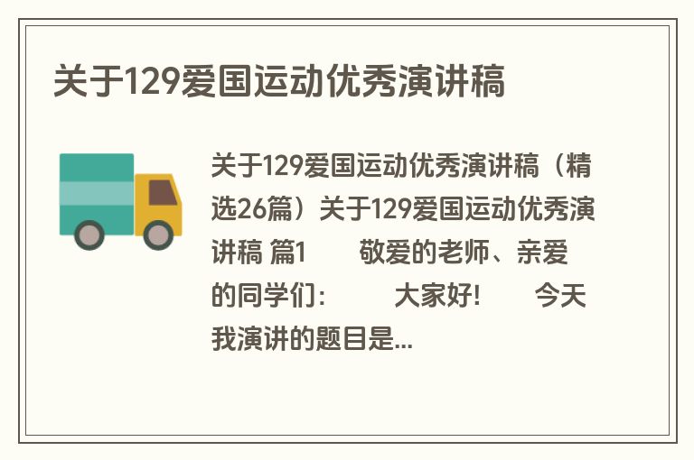 关于129爱国运动优秀演讲稿