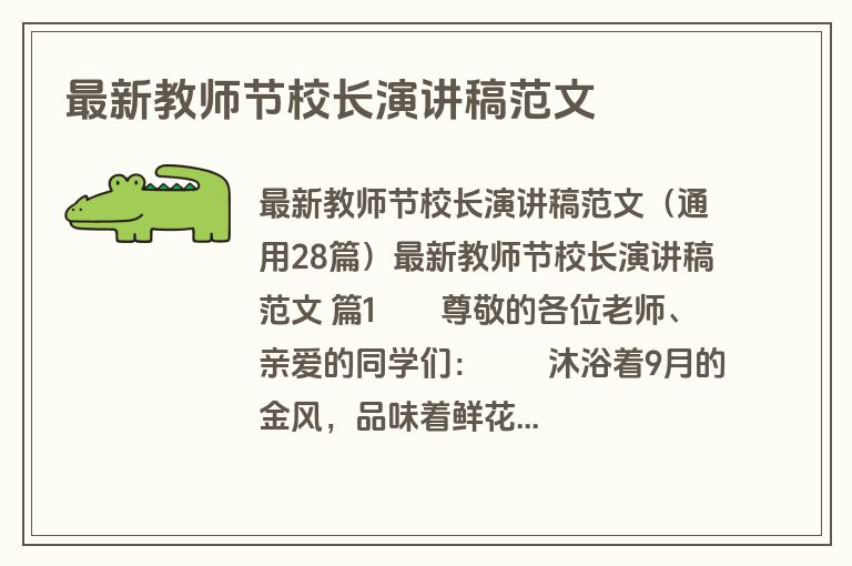 最新教师节校长演讲稿范文