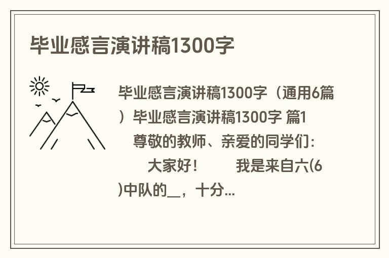 毕业感言演讲稿1300字