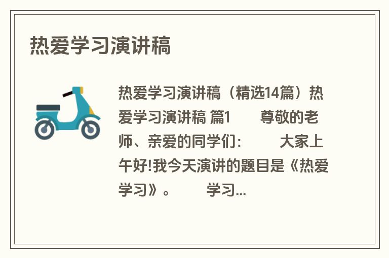 热爱学习演讲稿