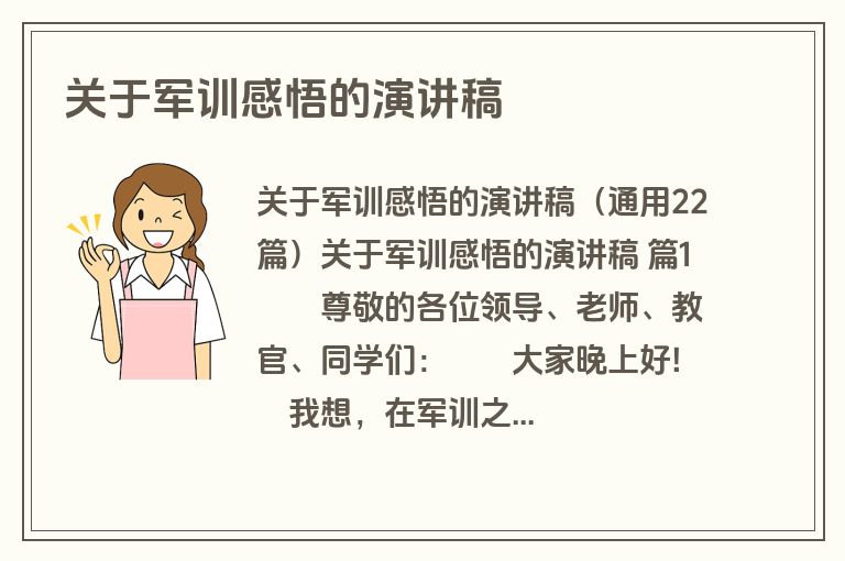 关于军训感悟的演讲稿