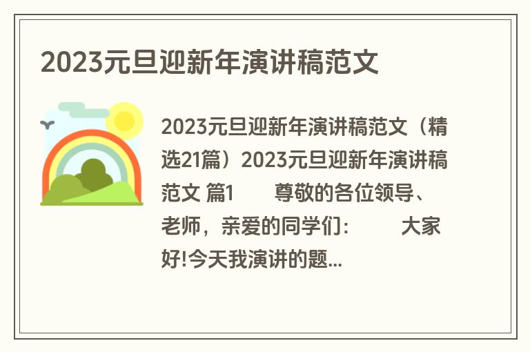 2023元旦迎新年演讲稿范文