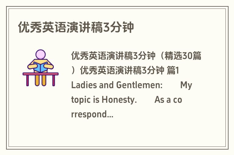优秀英语演讲稿3分钟