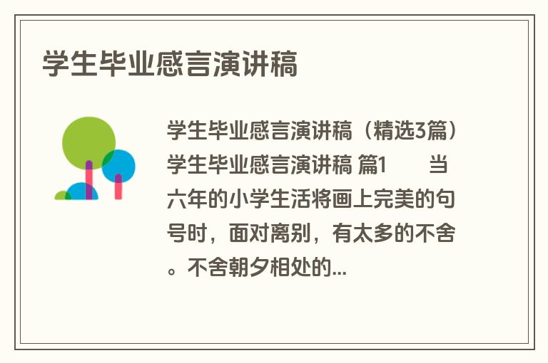 学生毕业感言演讲稿