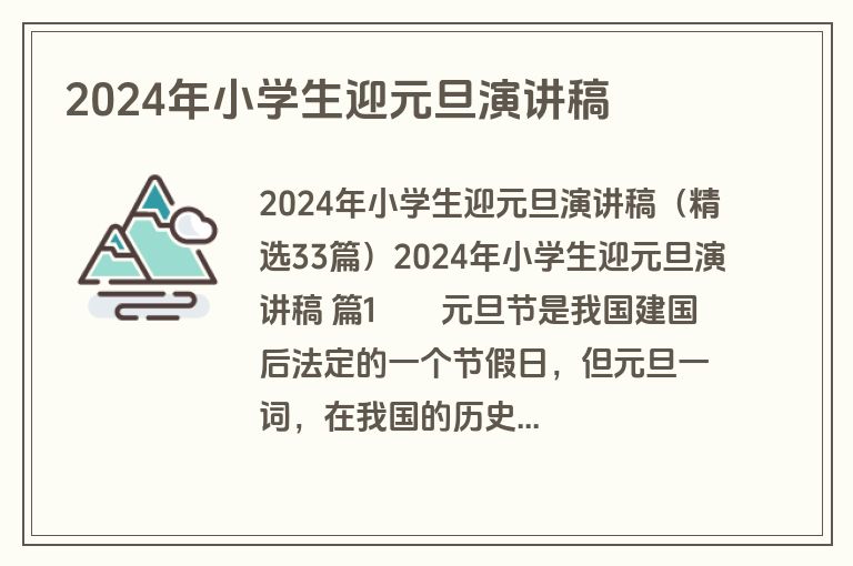 2024年小学生迎元旦演讲稿