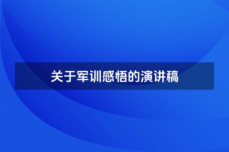 关于军训感悟的演讲稿