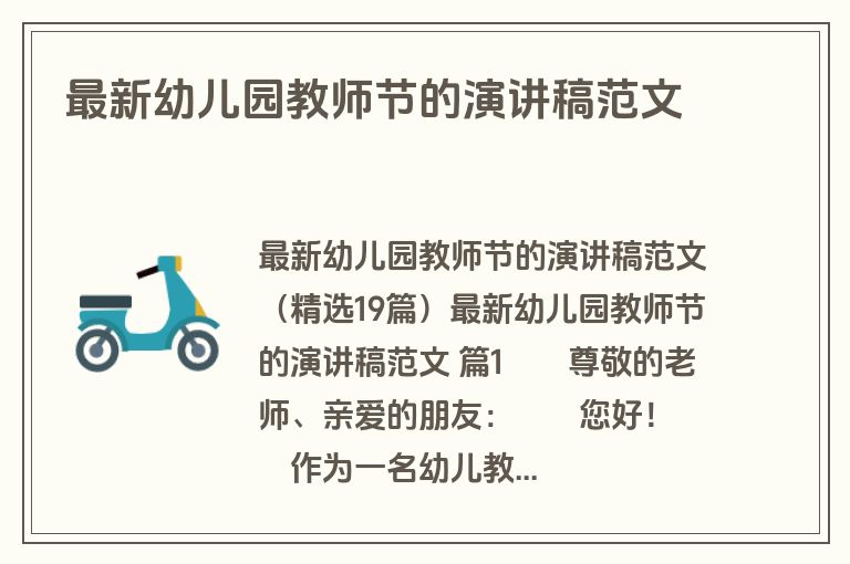 最新幼儿园教师节的演讲稿范文