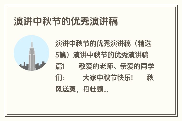 演讲中秋节的优秀演讲稿