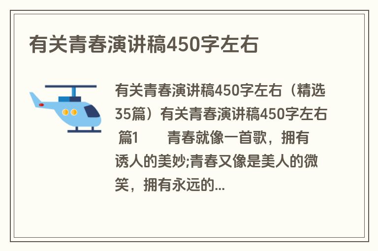 有关青春演讲稿450字左右