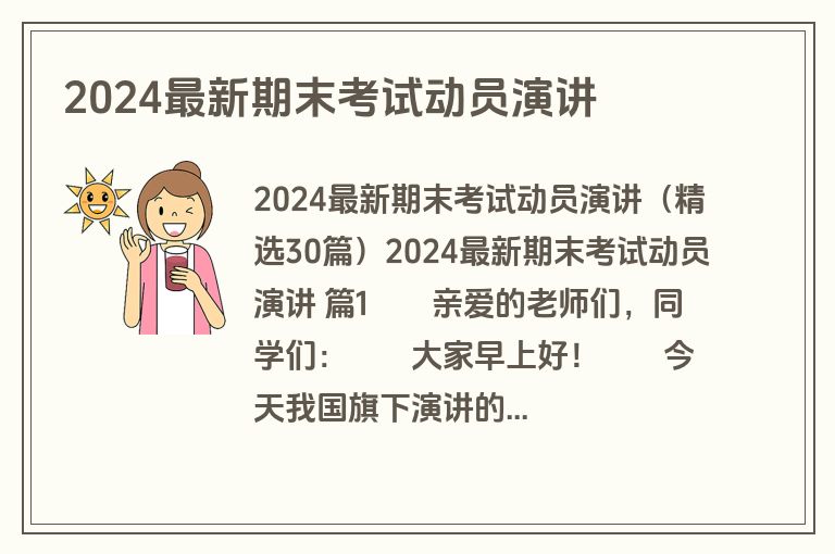 2024最新期末考试动员演讲