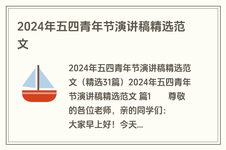 2024年五四青年节演讲稿精选范文