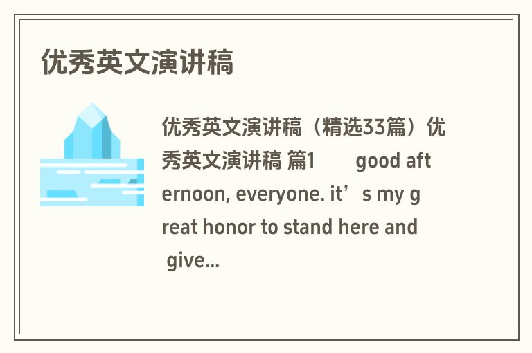 优秀英文演讲稿