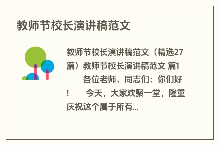 教师节校长演讲稿范文