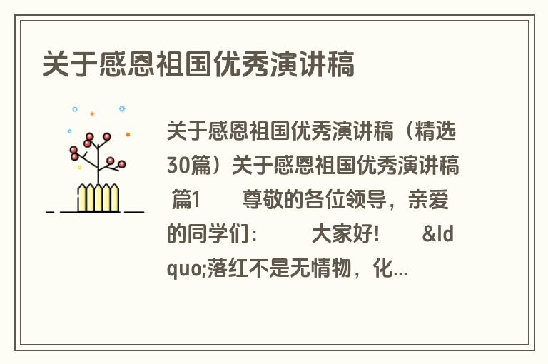 关于感恩祖国优秀演讲稿