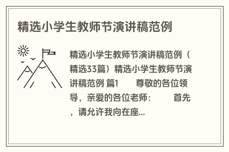 精选小学生教师节演讲稿范例