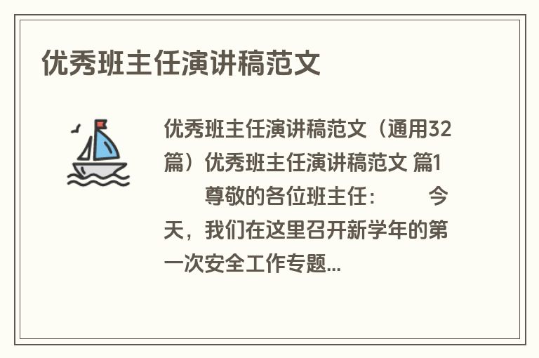 优秀班主任演讲稿范文